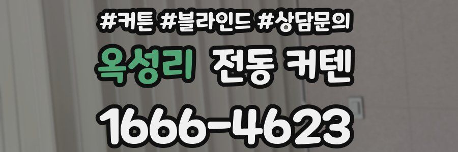 옥성리 전동 커텐