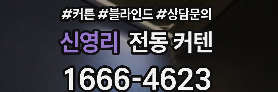 신영리 전동 커텐