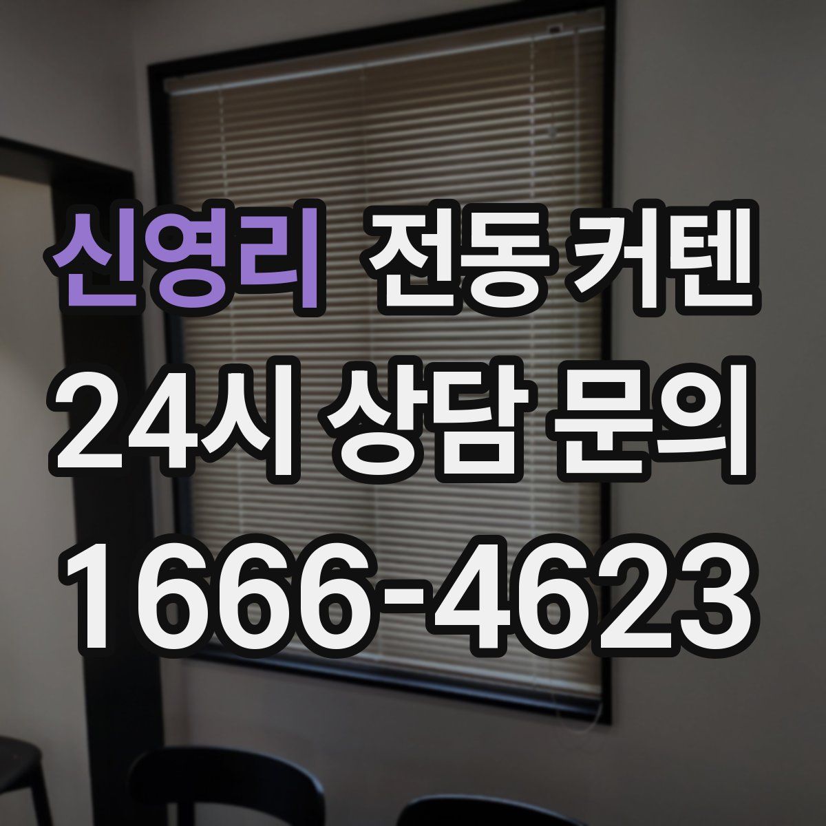 신영리 전동 커텐