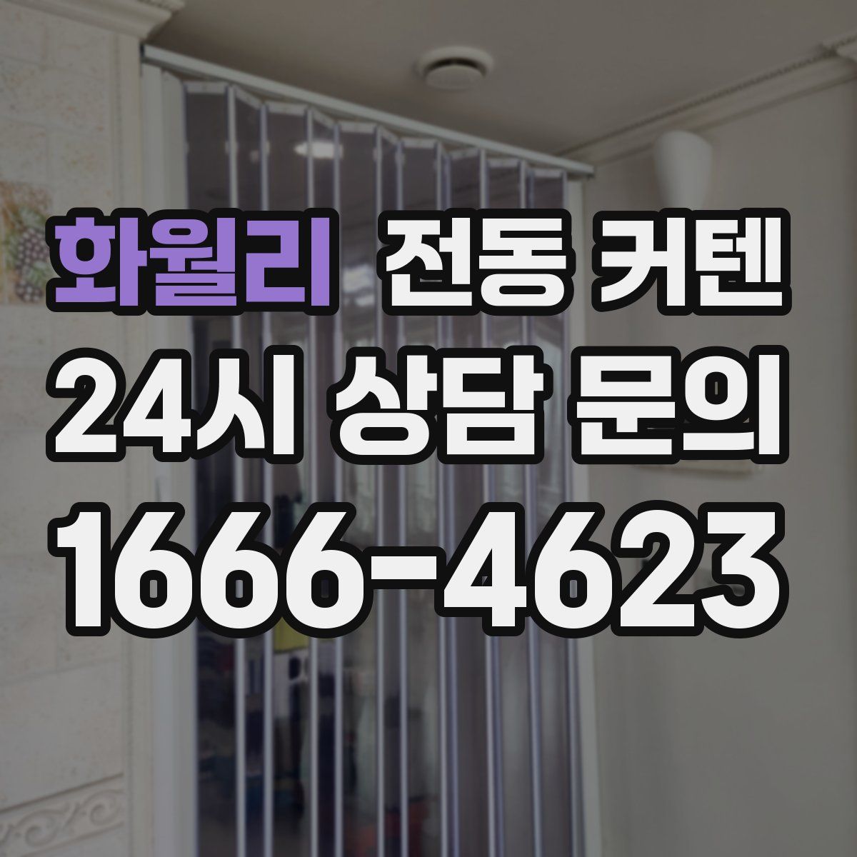 화월리 전동 커텐