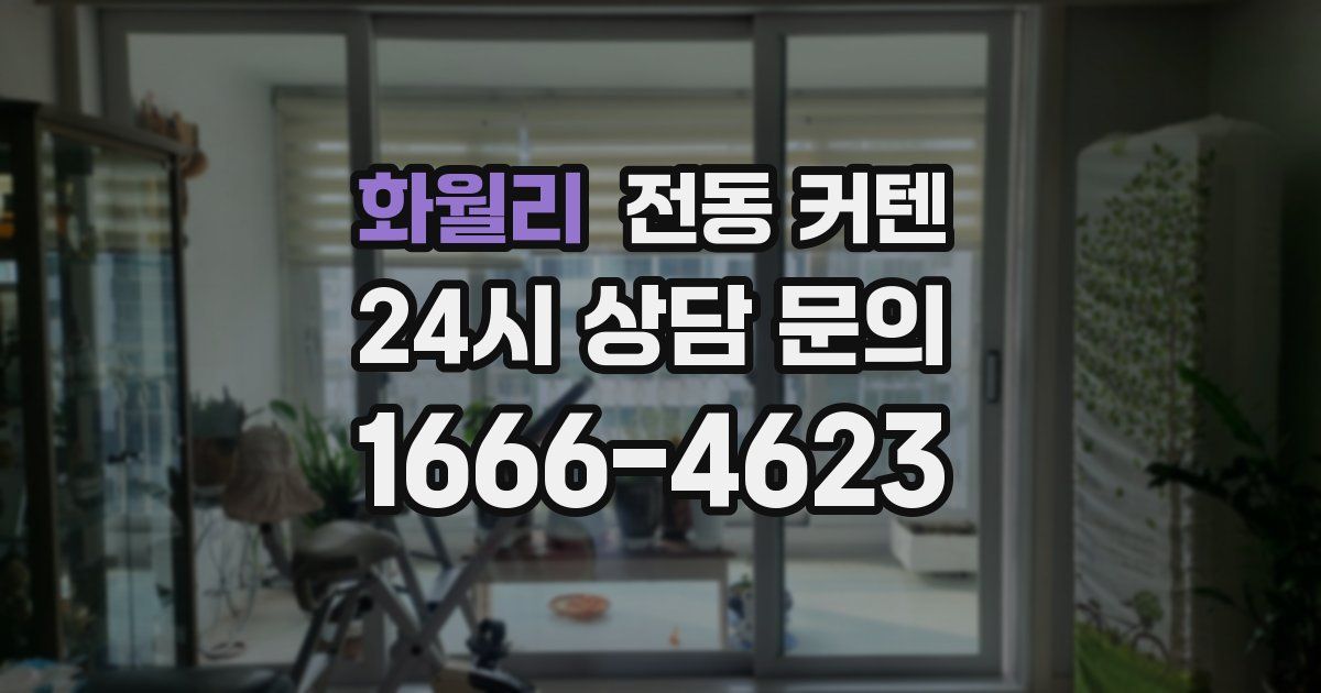 화월리 전동 커텐