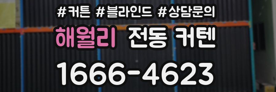 해월리 전동 커텐