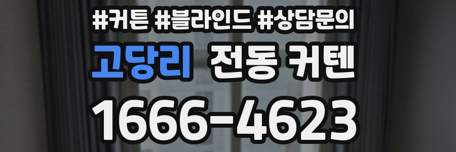 고당리 전동 커텐