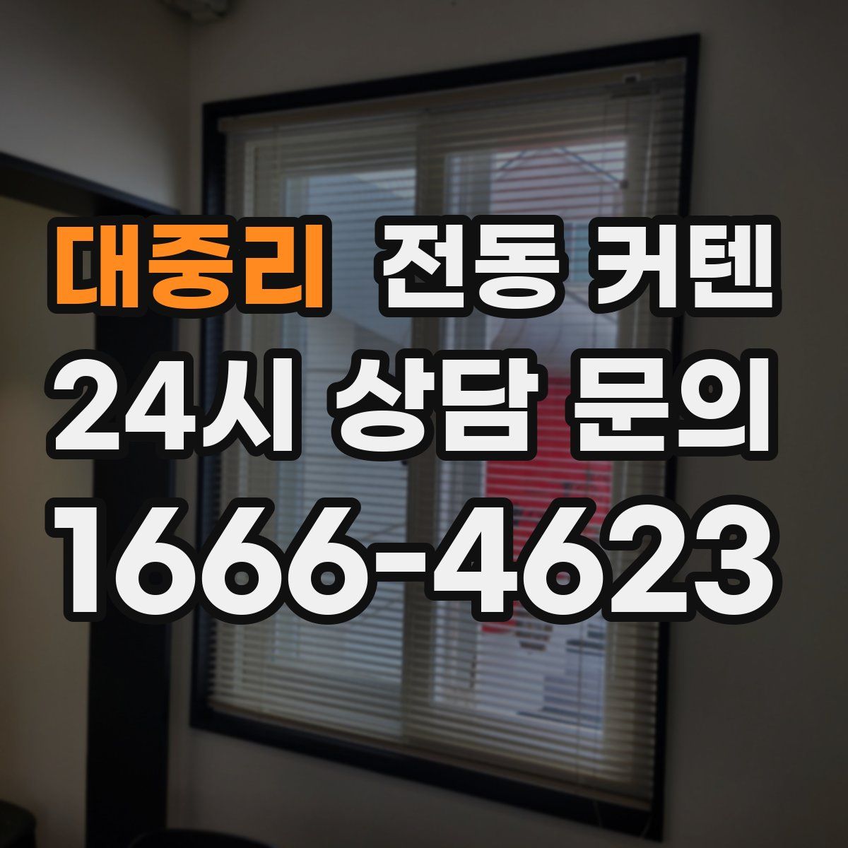 대중리 전동 커텐
