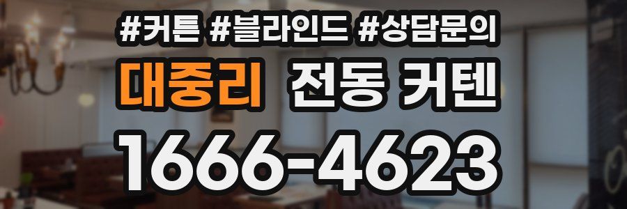 대중리 전동 커텐