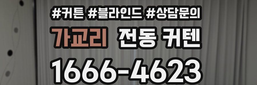 가교리 전동 커텐