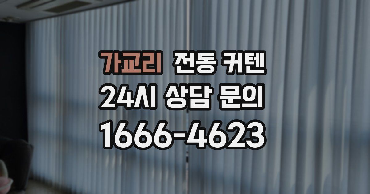 가교리 전동 커텐