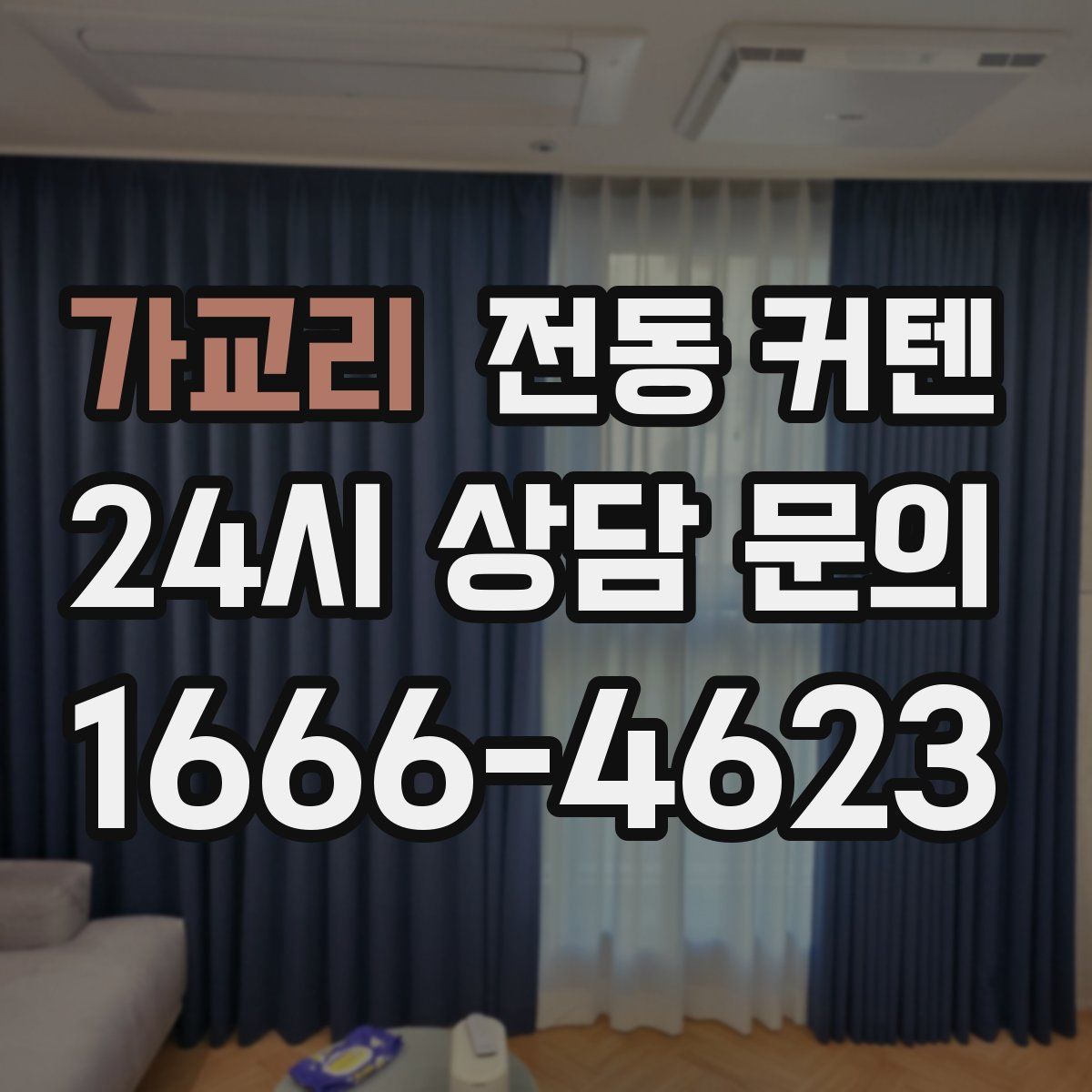 가교리 전동 커텐