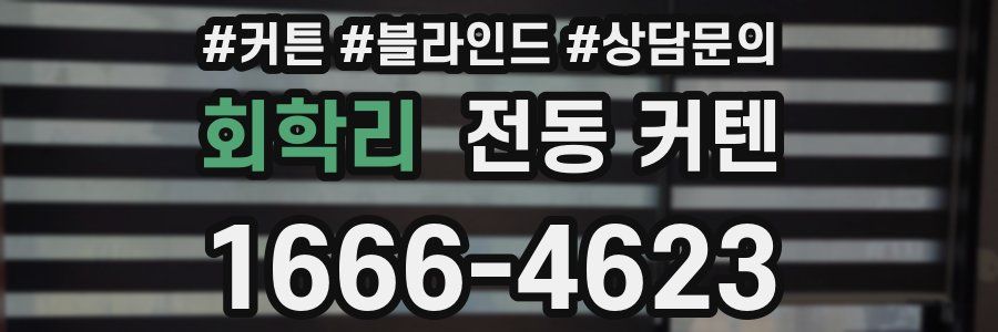 회학리 전동 커텐