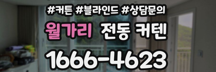 월가리 전동 커텐