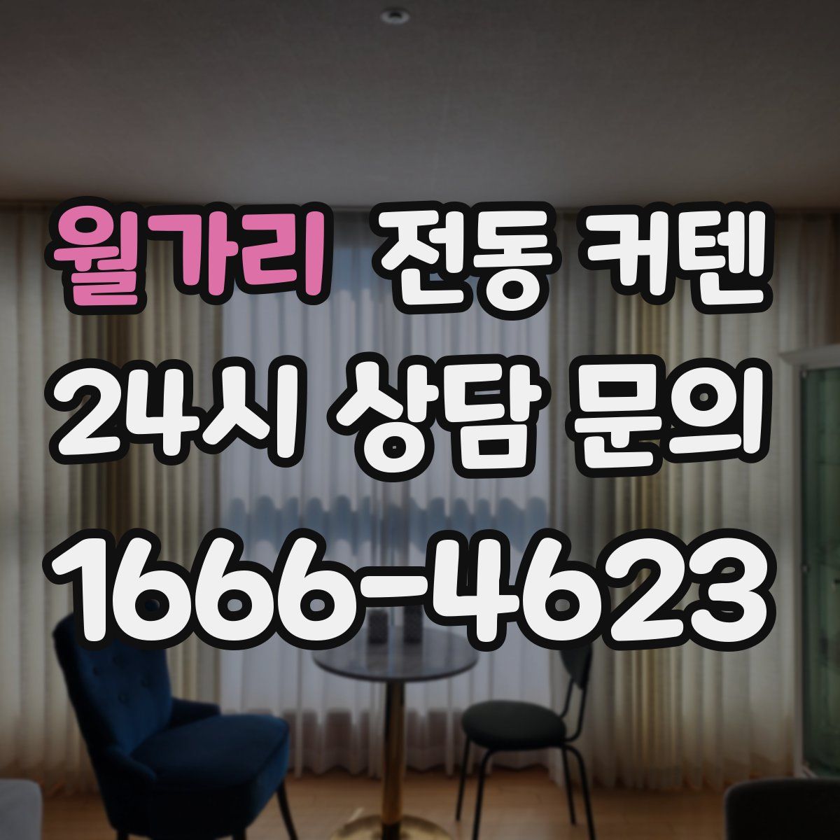 월가리 전동 커텐