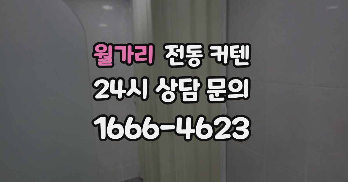 월가리 전동 커텐