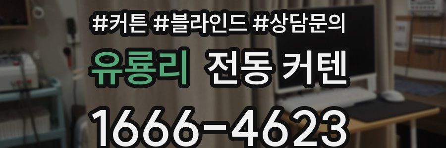 유룡리 전동 커텐