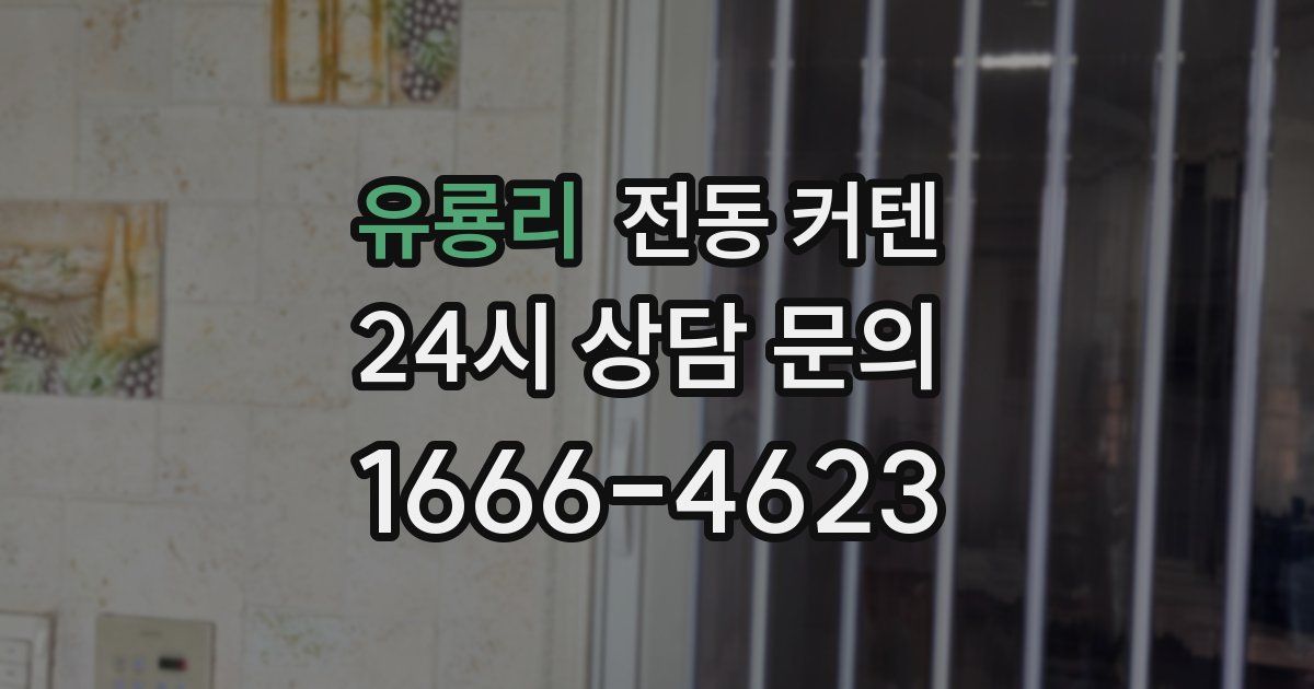 유룡리 전동 커텐