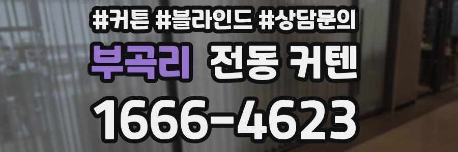 부곡리 전동 커텐