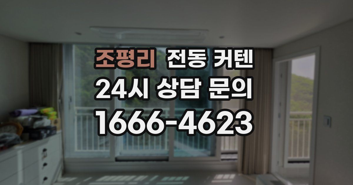 조평리 전동 커텐