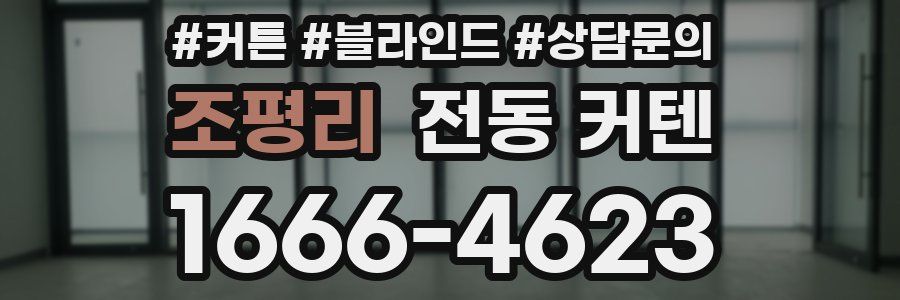 조평리 전동 커텐