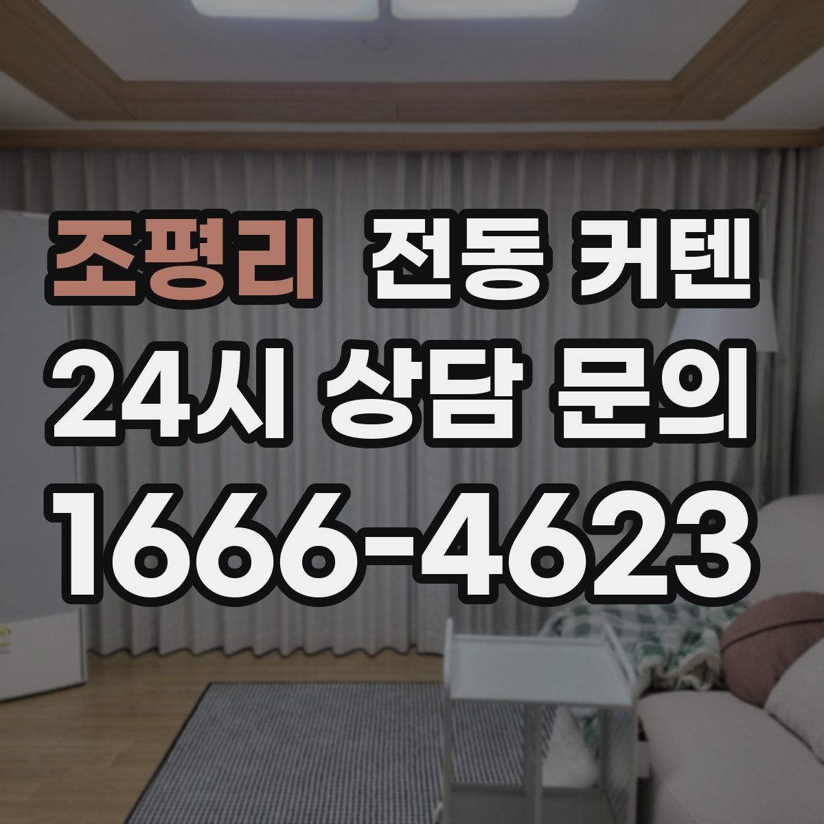 조평리 전동 커텐