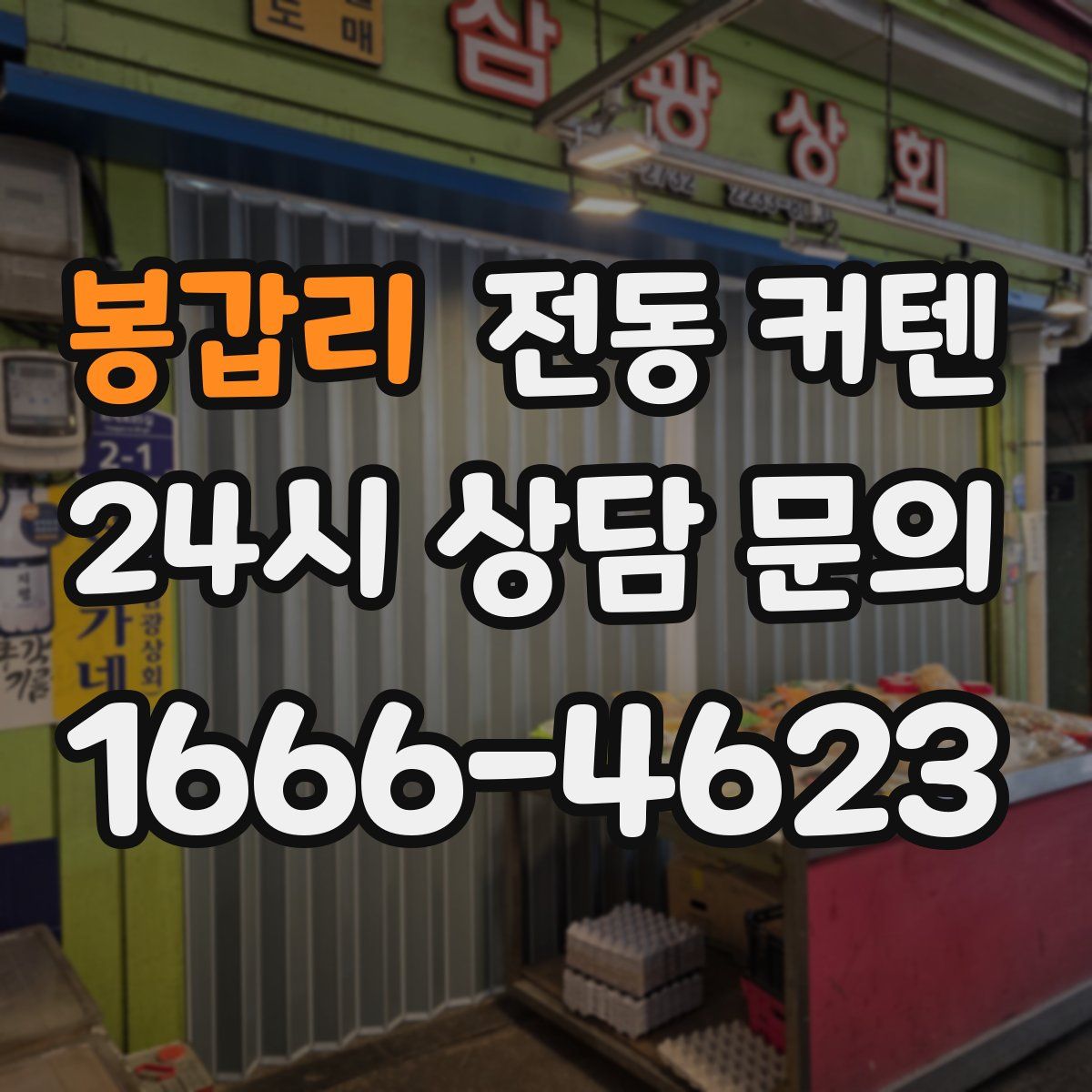 봉갑리 전동 커텐