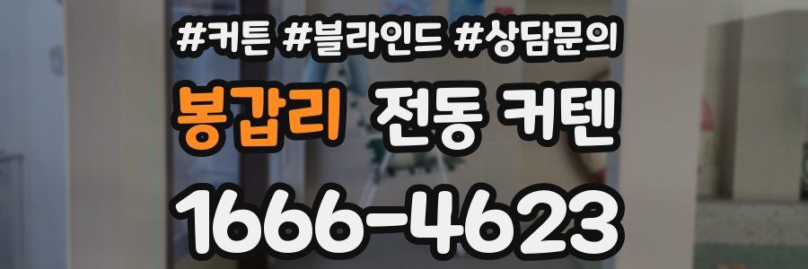 봉갑리 전동 커텐