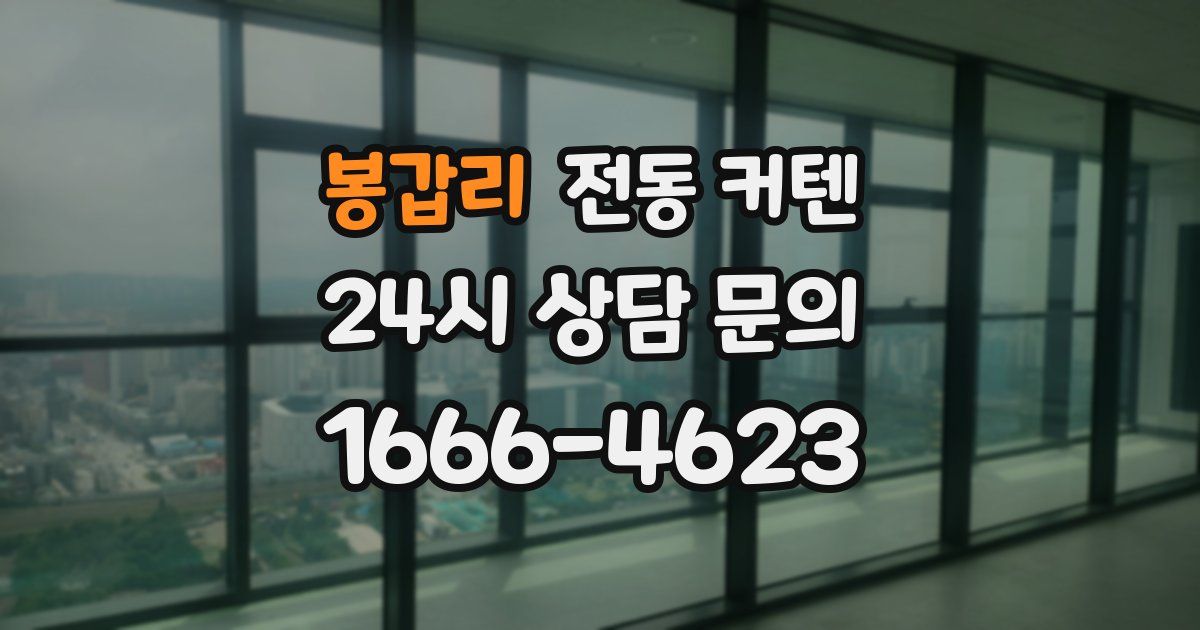 봉갑리 전동 커텐