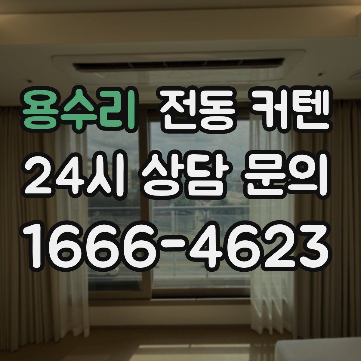 용수리 전동 커텐