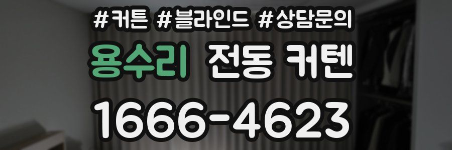 용수리 전동 커텐