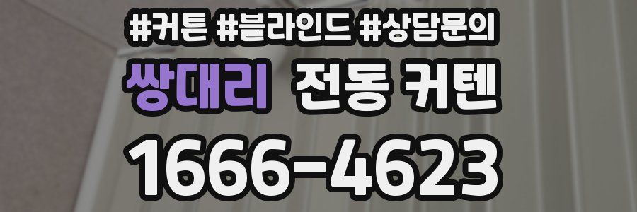 쌍대리 전동 커텐