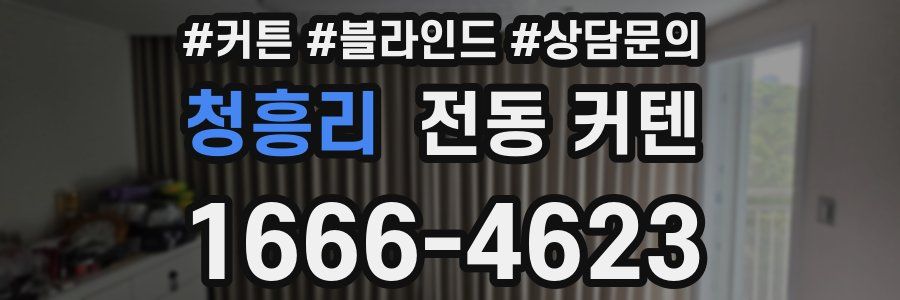 청흥리 전동 커텐
