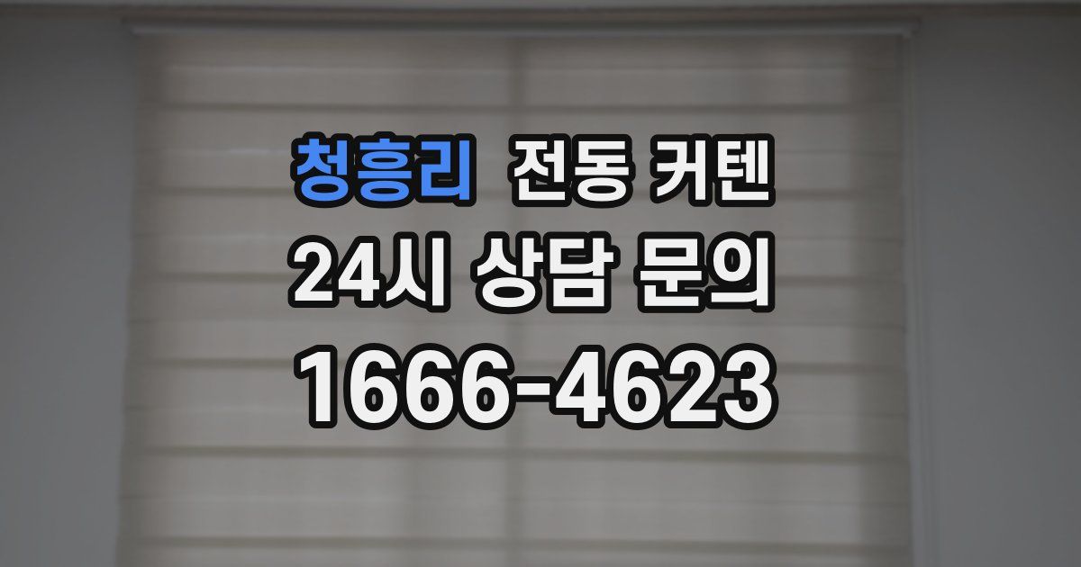 청흥리 전동 커텐