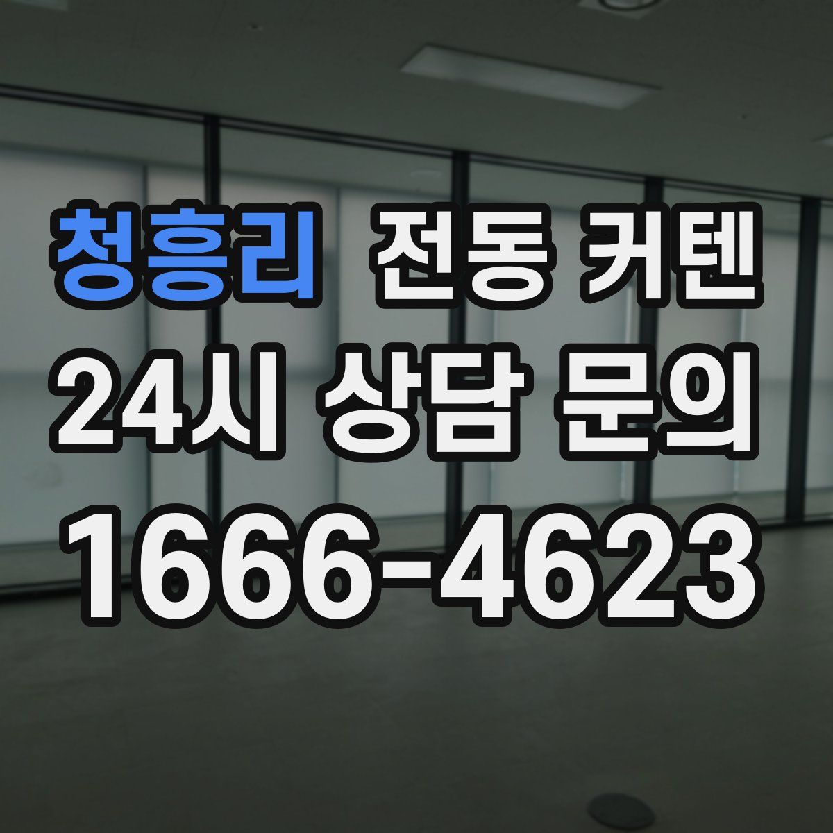 청흥리 전동 커텐