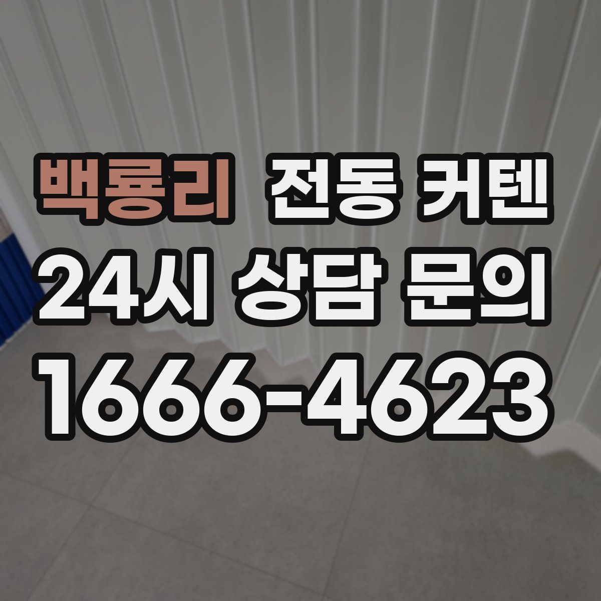 백룡리 전동 커텐