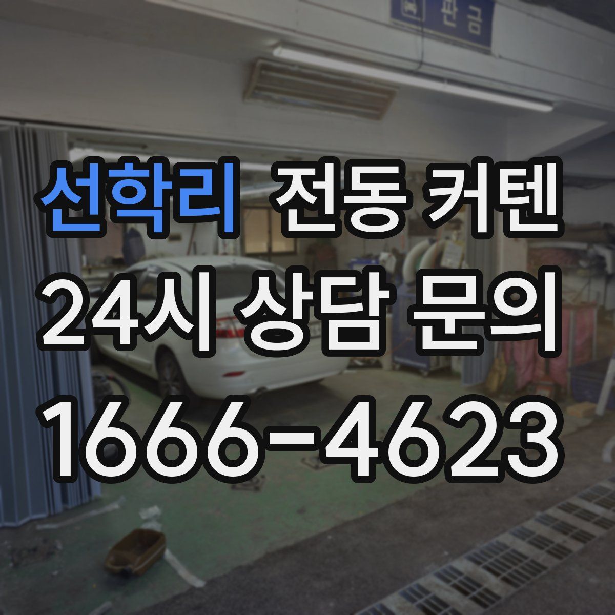 선학리 전동 커텐
