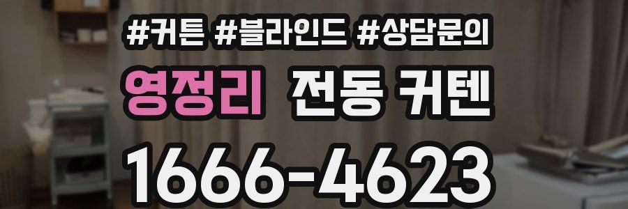영정리 전동 커텐