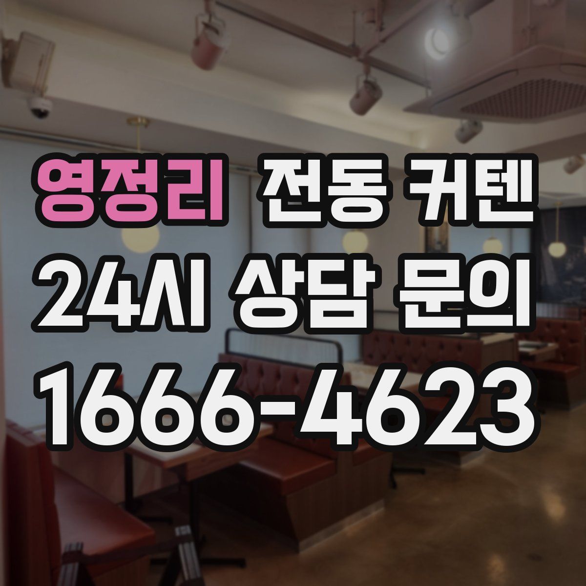 영정리 전동 커텐