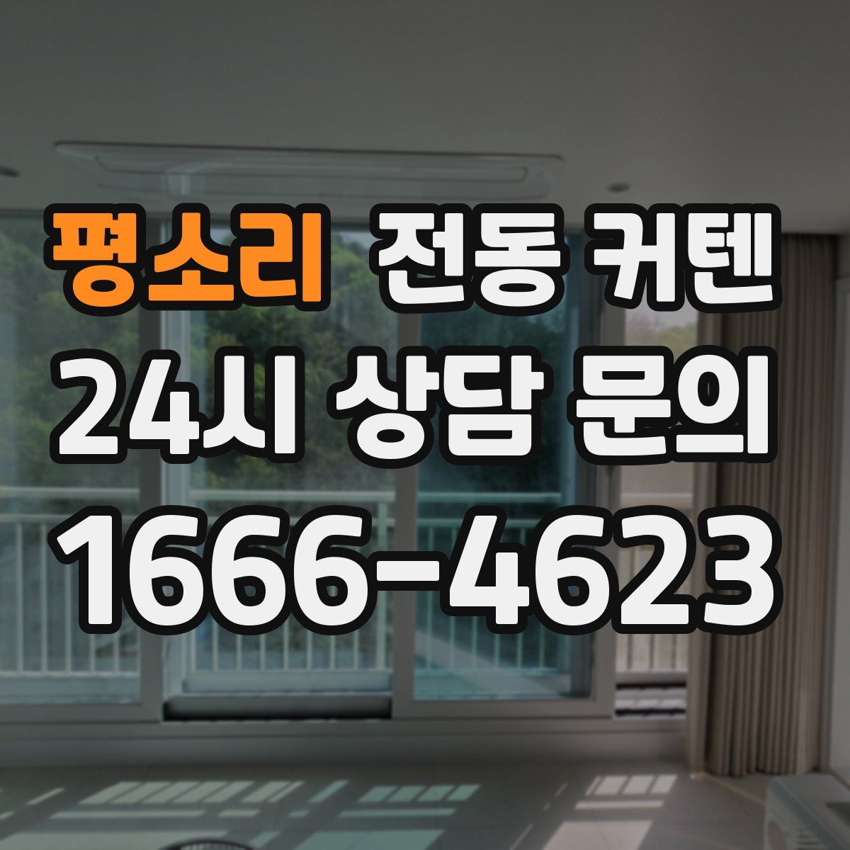 평소리 전동 커텐