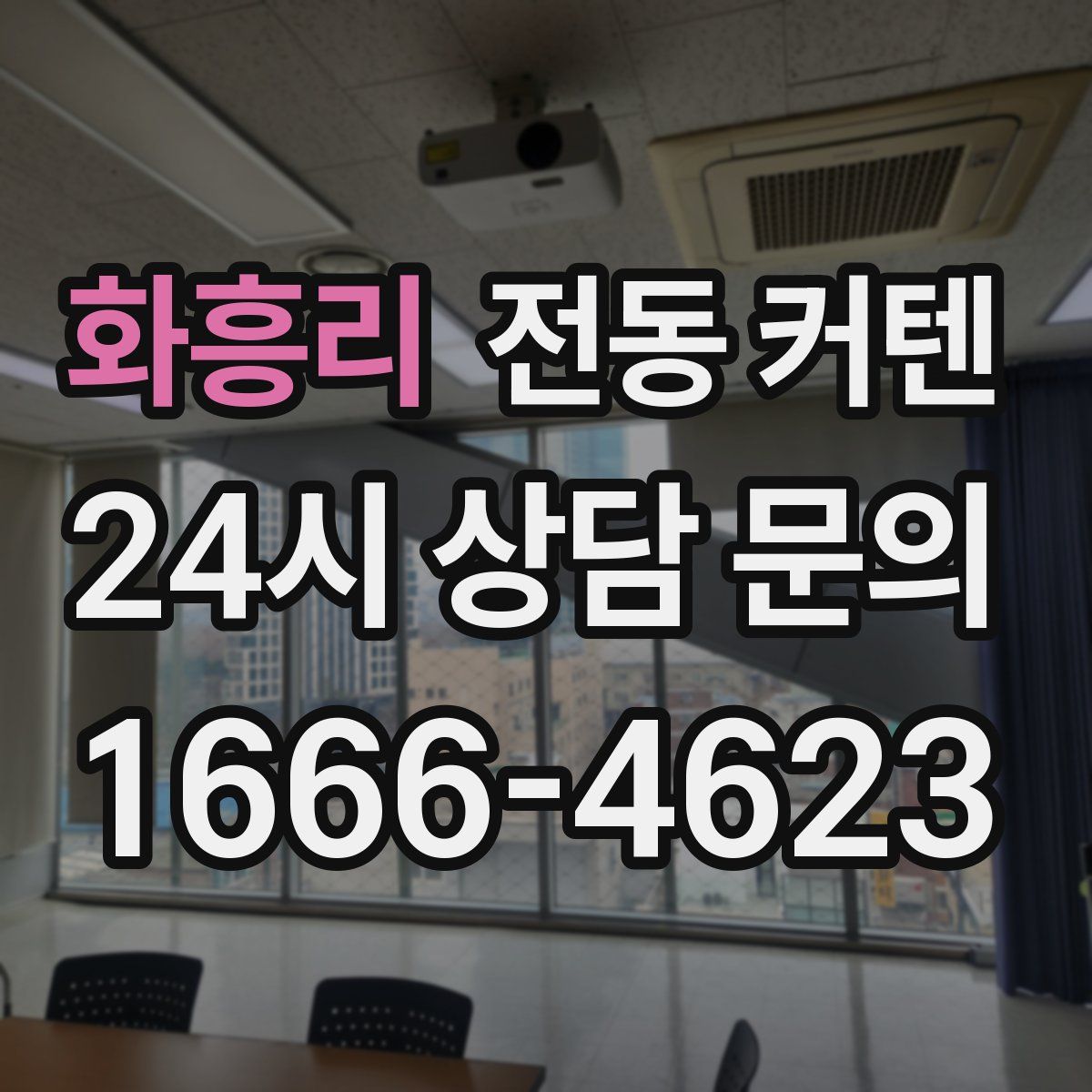 화흥리 전동 커텐
