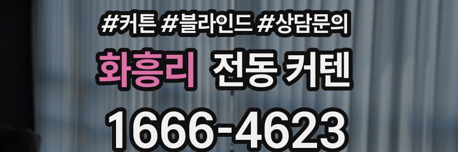 화흥리 전동 커텐