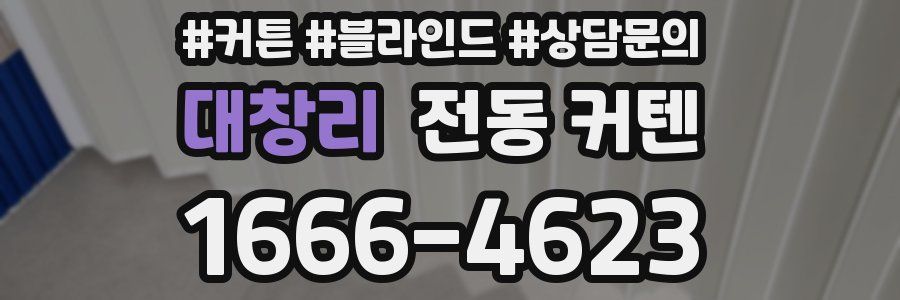 대창리 전동 커텐
