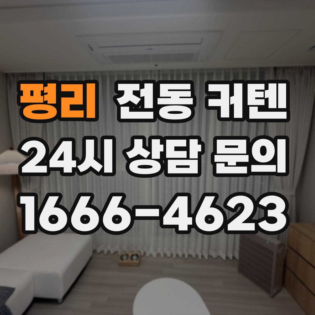 평리 전동 커텐
