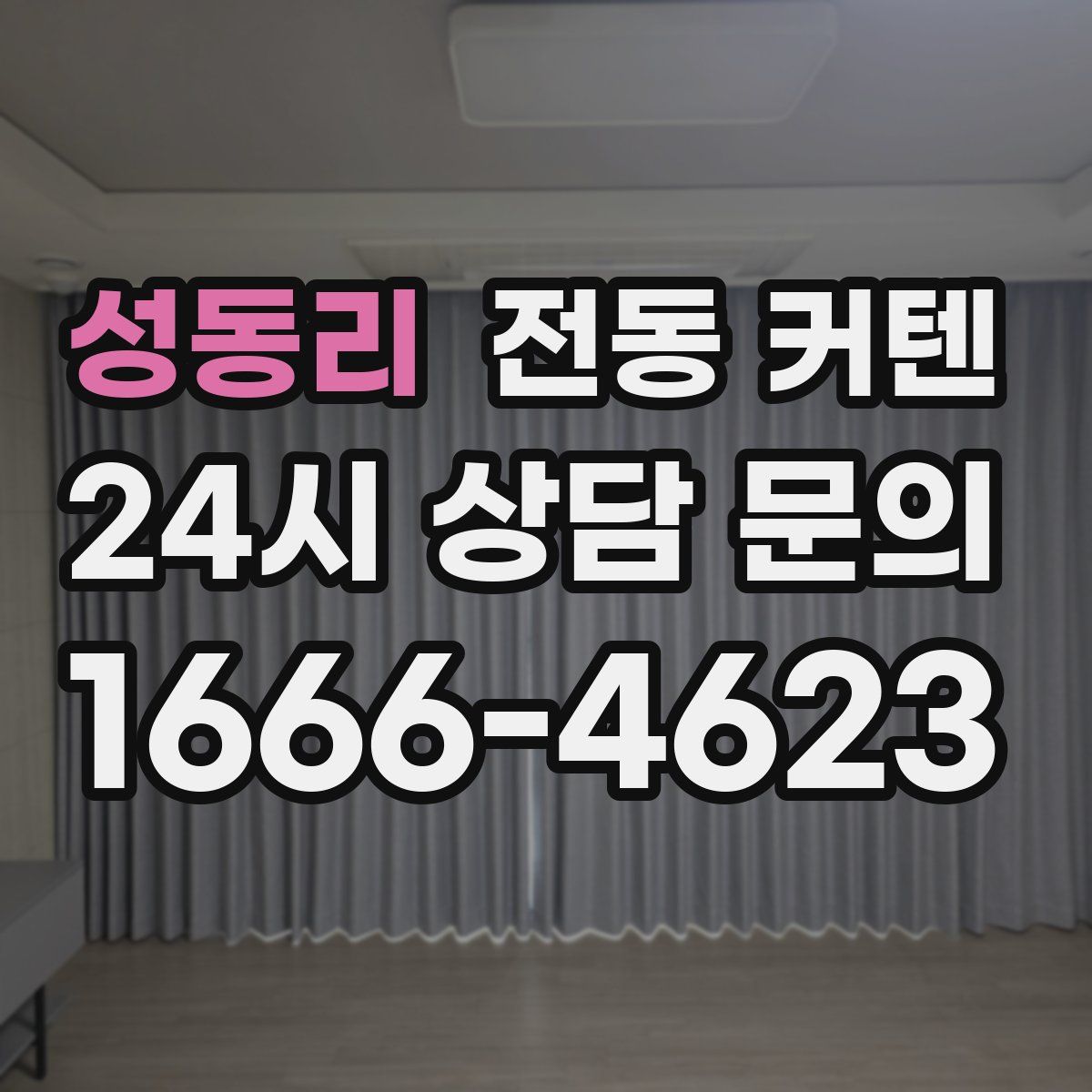 성동리 전동 커텐