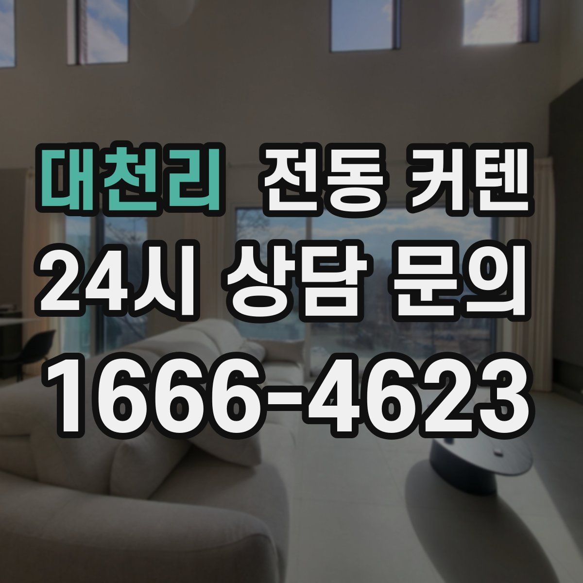 대천리 전동 커텐