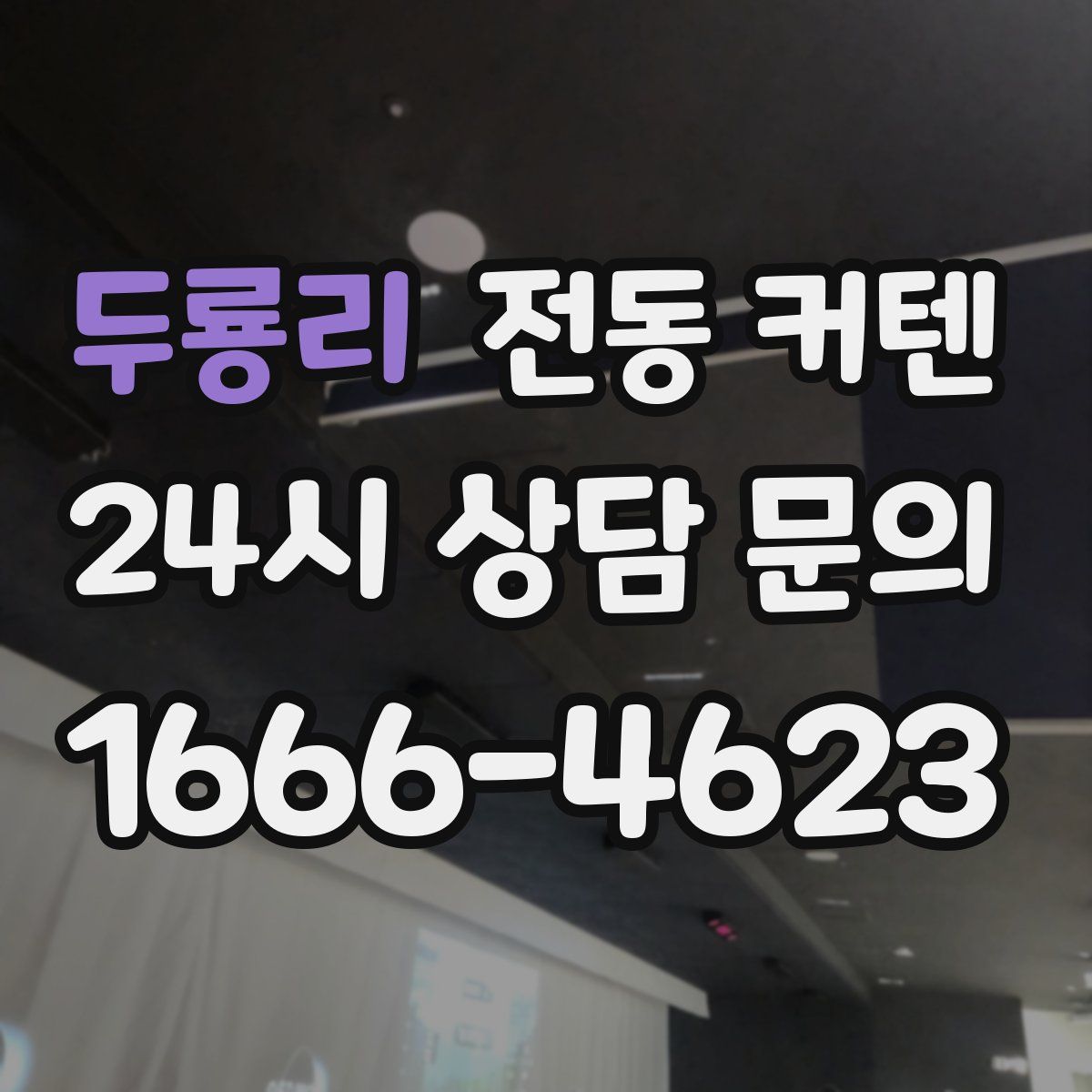 두룡리 전동 커텐