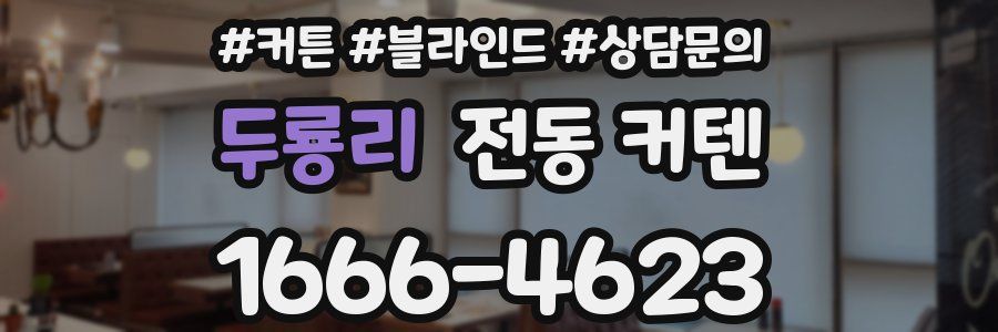 두룡리 전동 커텐