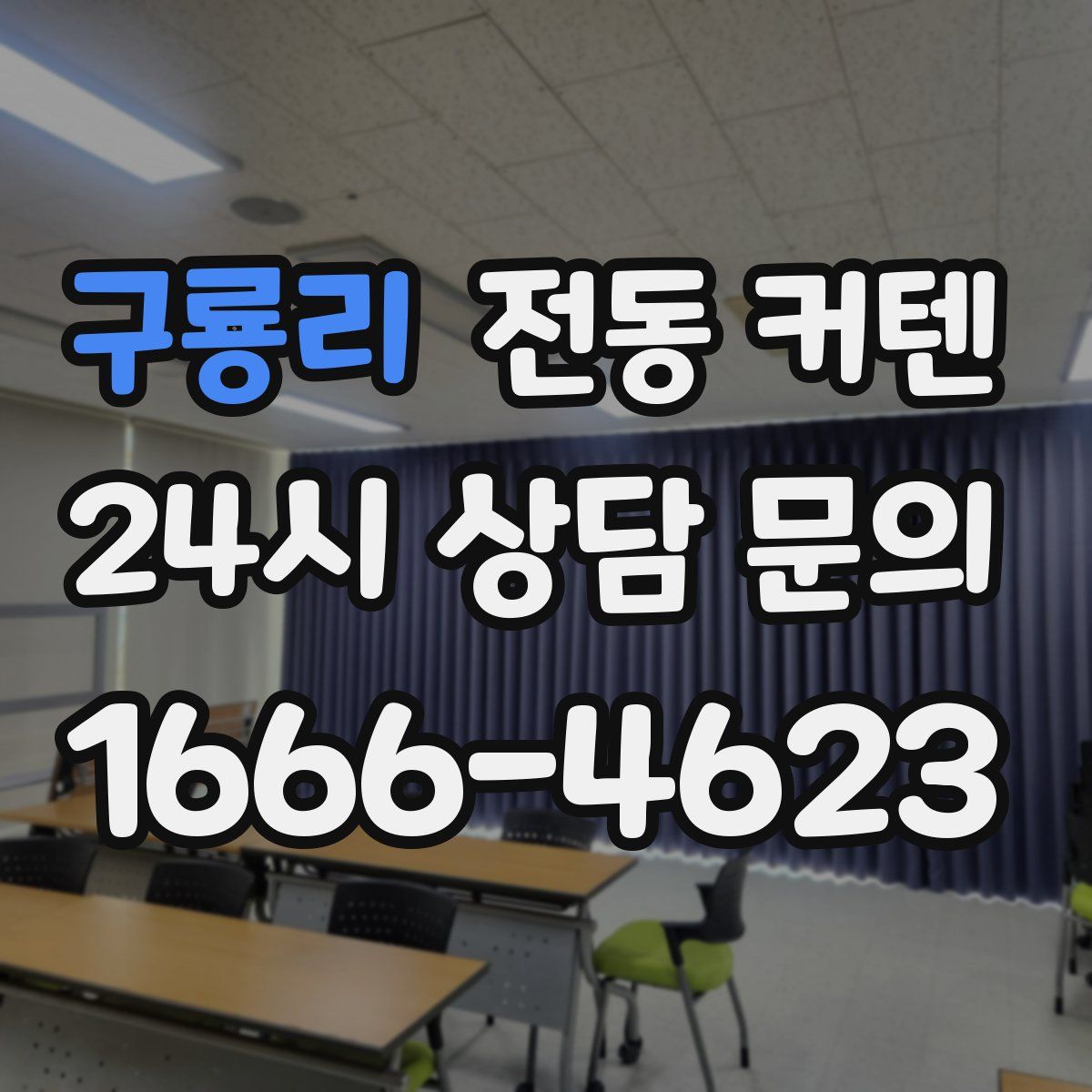 구룡리 전동 커텐