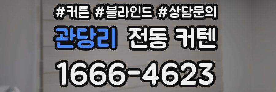관당리 전동 커텐