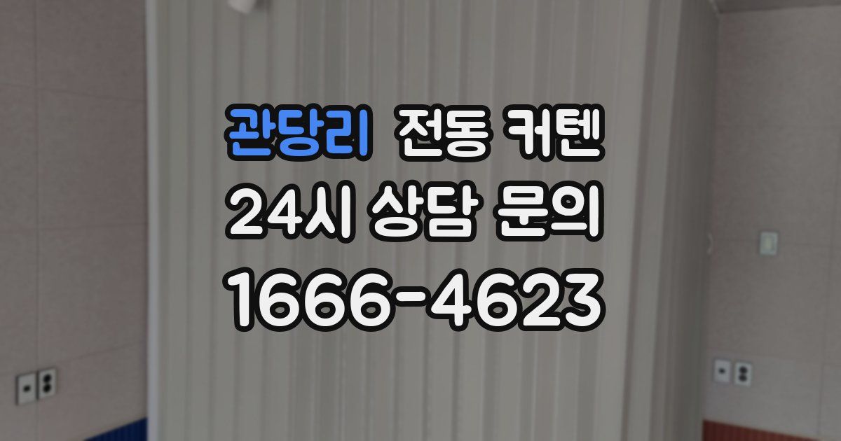 관당리 전동 커텐