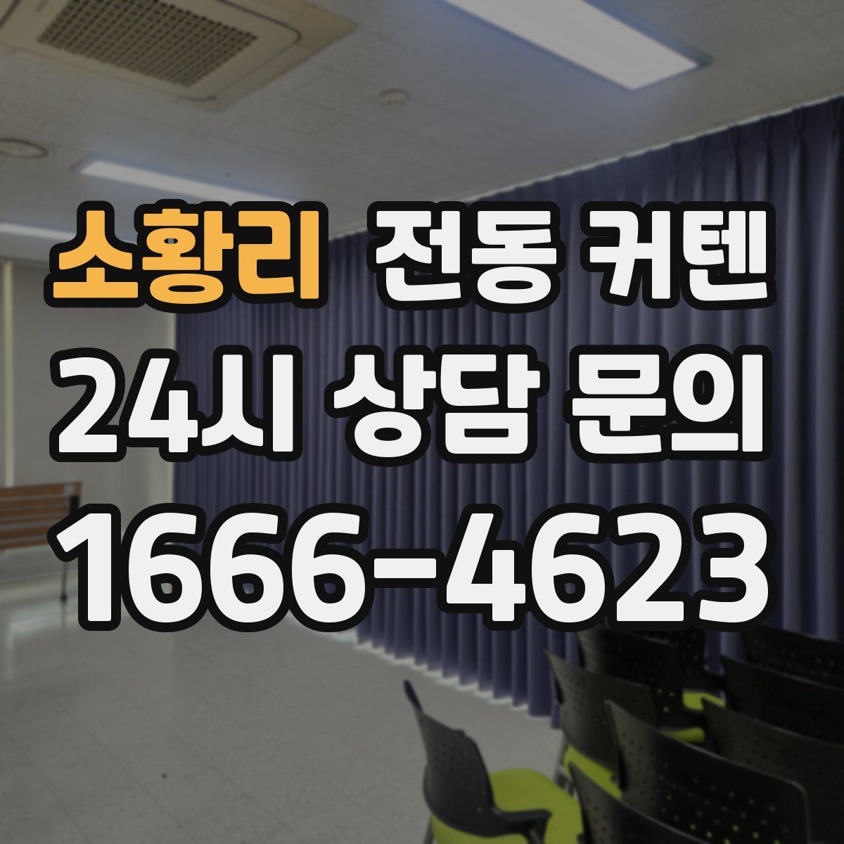 소황리 전동 커텐