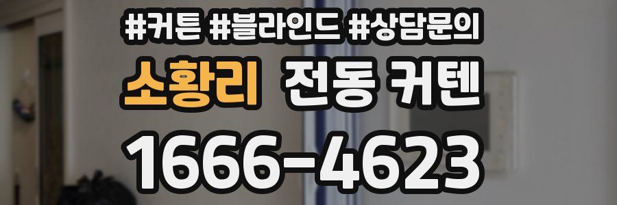 소황리 전동 커텐