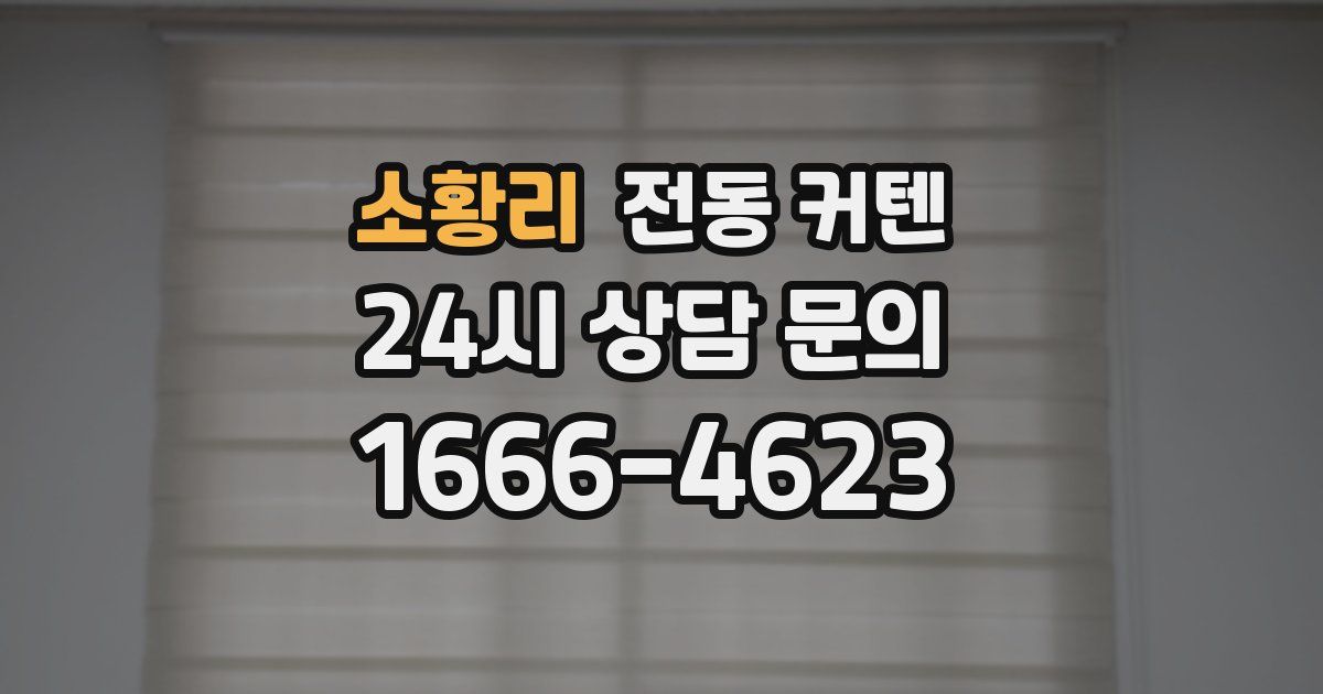 소황리 전동 커텐